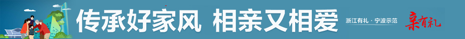 傳承好家風 相親又相愛